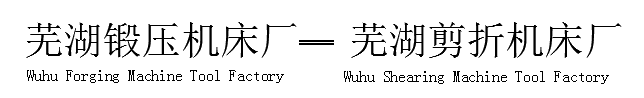  芜湖锻压机床总厂--芜湖剪折机床厂